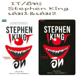 อิท เล่ม 1-2 IT สตีเฟน คิง (Stephen King) โสภณา เชาว์วิวัฒน์กุล แพรว ในเครืออมรินทร์