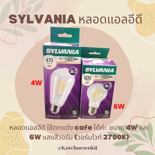 💥หลอดไฟแอลอีดีวินเทจ สี Warm White(2700K) ขนาด 4W, 6W ขั้ว E-27 SYLVANIA💥เหมาะสำหรับตกแต่งร้านกาแฟ, ร้านอาหาร, cafe