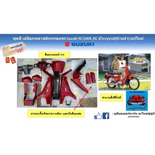 ชุดสี กรอบพลาสติกครอบตัวถัง ทั้งคัน Suzuki Crystal RC100x (Rcหม่ำ) ( สีเเดง บรอนซ์395 ) แท้ใหม่