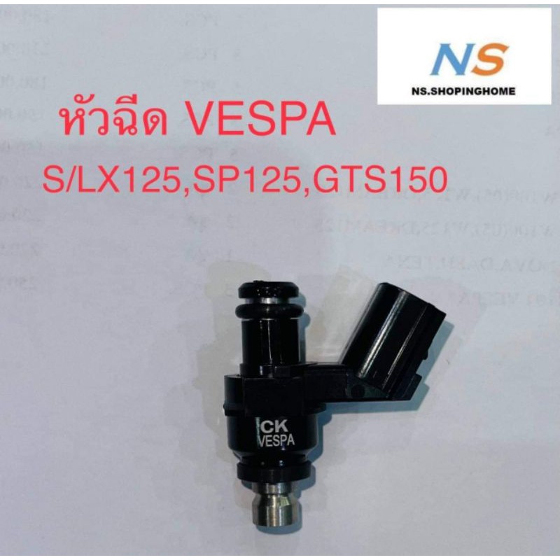 หัวฉีด #VESPA (S/LX125, SP125, GTS150)