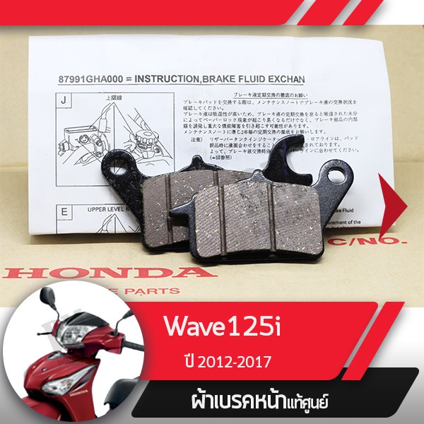 ผ้าดิกส์เบรคหน้าแท้ศูนย์ Wave125i ปี2012-2017 เวฟ125ปลาวาฬ ผ้าเบรคหน้า
