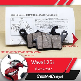 ผ้าดิกส์เบรคหน้าแท้ศูนย์ Wave125i ปี2012-2017 เวฟ125i เวฟ125ปลาวาฬ ผ้าดิสเบรก ผ้าดิสเบรค ผ้าเบรกหน้า ผ้าเบรคหน้า