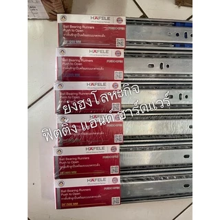 รางลิ้นชัก รางลูกปืน HAFELE เฮเฟเล่ รุ่นเปิดแบบ กดเด้ง 494.02.720 494.02.721 494.02.722 494.02.723 494.02.724 494.02.725