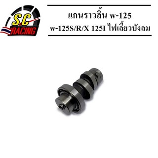 แกนราวลิ้น w-125S/R/X 125I ไฟเลี้ยวบังลม Dream125 แกนเดิมติดรถ สินค้าเกรดA รับประกันคุณภาพ