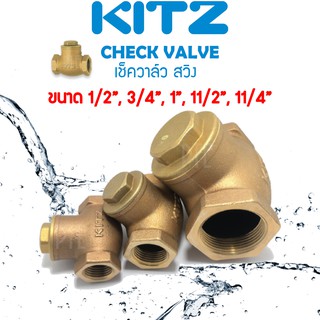 สวิงเช็ควาล์ว ทองเหลือง KITZ 1/2นิ้ว ถึง 11/4นิ้ว เช็ควาล์วสวิง check valve