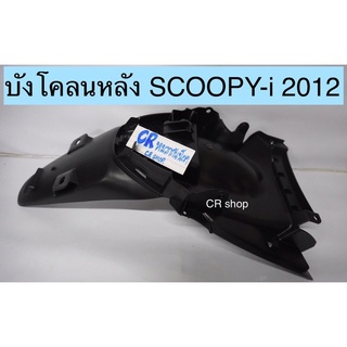 บังโคลนหลัง SCOOPY-i 2012 งานดีทน