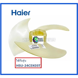 ใบพัดคอล์ยร้อนแอร์ไฮเออร์/Fan Motor/Haier/A0010206652/อะไหล่แท้จากโรงงาน