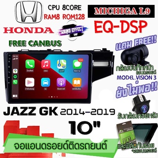 ANDROID ติดรถ HONDA JAZZ GK 2014-2019 MICHIGA L9 CPU 8CORE RAM8 ROM128 10นิ้ว แถมกล้องบันทึกหน้า/กล้องหลัง/ฟิล์มกันรอย