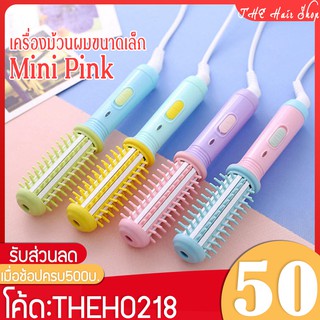 🔥 เครื่องม้วนผมขนาดเล็ก รุ่น Mini Pink ที่ม้วนผมมินิ ที่ม้วนผมมินิ ที่ม้วนผมราคาถูก เครื่องม้วนผม อุปกรณ์ทำผม