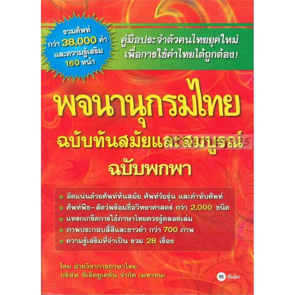 พจนานุกรมไทย ฉบับทันสมัยและสมบูรณ์ ฉบับพกพา