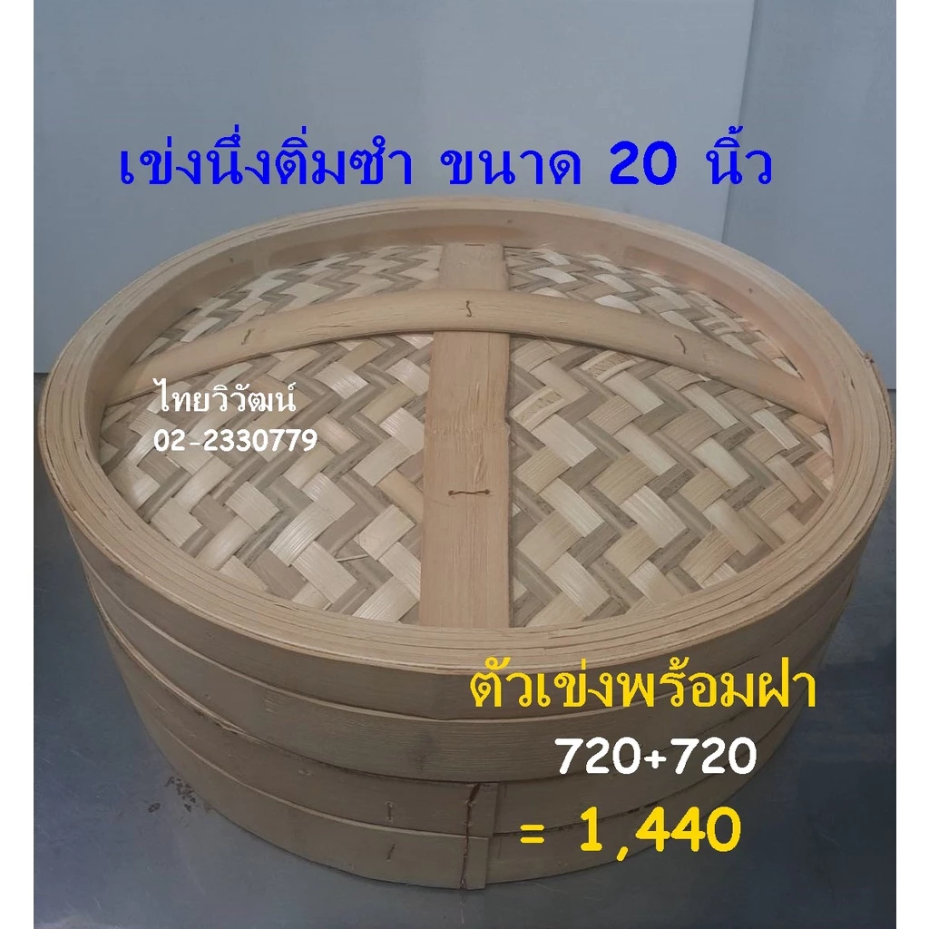 เข่งนึ่งติ่มซำ / เข่งติ่มซำไม้ไผ่ ขนาด 20 นิ้ว / เข่งนึ่งซาลาเปาขนาดใหญ่ / เข่งใส่ขนมจีบ /Dim Sum Bamboo Steamer 20”