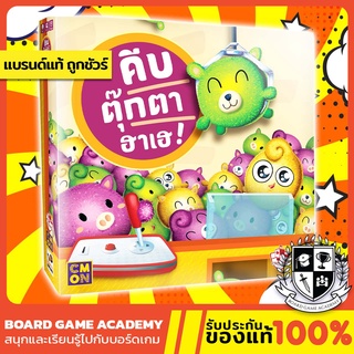 Pick Me Up ! คีบตุ๊กตาฮาเฮ (TH/EN) Board Game บอร์ดเกม ของแท้