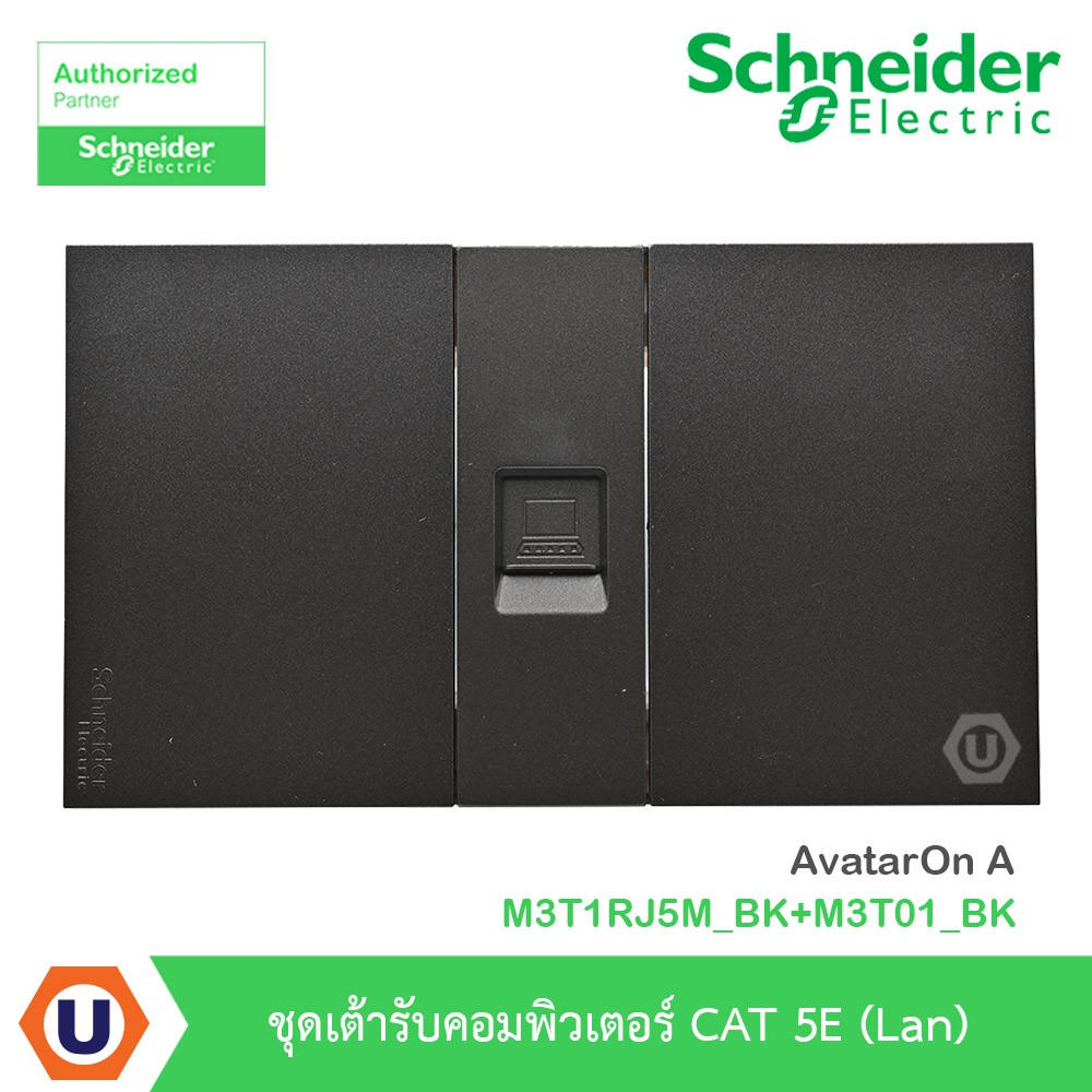 Schneider Electric : ชุดเต้ารับคอมพิวเตอร์ CAT 5E (Lan) AvatarOn A : M3T1RJ5M_BK+M3T01_BK - ชไนเดอร์ | Ucanbuys