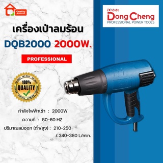 Dongcheng เครื่องเป่าลมร้อน 2000W. รุ่น DQB2000 (DCดีจริง)