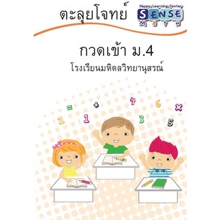 หนังสือแนวข้อสอบ คณิตศาสตร์ กวดเข้า ม.4 ฉบับสอบเข้าโรงเรียนดัง พร้อมเฉลยแสดงวิธีทำท้ายเล่ม