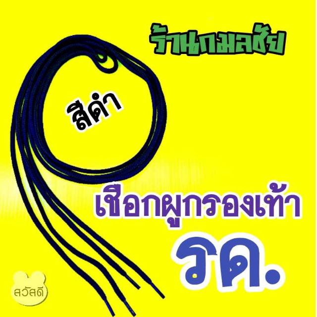 เชือกผูกรองเท้า รด. สีดำ เชือกรองเท้า ร.ด.