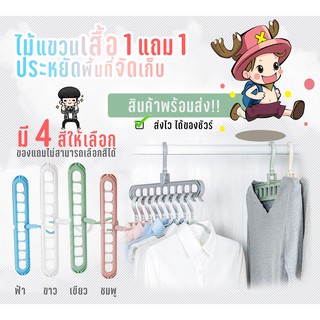 1แถม1 ไม้แขวนเสื้อ9หลุม หมุนได้360 องศา ช่วยประหยัดพื้นที่/อุปกรณ์จัดเก็บ #ID-0018