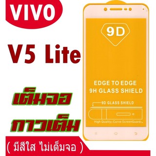 (ส่งจากไทย)ฟิล์มกระจกกาวเต็มจอVivo V5lite