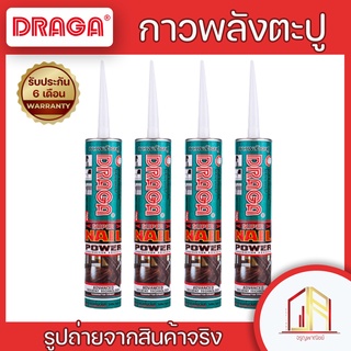 🔥กาวตะปู กาวพลังตะปู สูตรแห้งไว🔥ของแท้ จาก DRAGA กำลังยึดเกาะสูง แทนการตอกตะปูได้ดีเยี่ยม แห้งไว ราคาโรงงาน