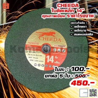 CHEEDA ใบตัดเหล็ก ใบตัดสแตนเลส ไฟเบอร์ตัดเหล็ก 14" ใบเขียว (1 ใบ)