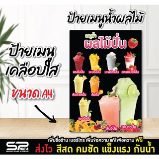 ป้ายเมนูเคลือบใส ป้ายน้ำผลไม้ปั่น เมนูน้ำ ร้านน้ำ ออกแบบฟรี