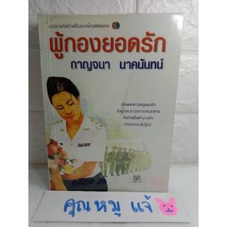 ผู้กองยอดรัก  (จบในเล่ม)  กาญจนา นาคนันทน์  นิยายโรแมนติก