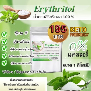 พร้อมส่ง！！ อีริท Keto อิริทริทอล100% 1 กิโลกรัม   Eeyhrittol คีโต น้ำตาลคีโตสำหรับคนเป็นเบาหวาน 0แคลอรี่