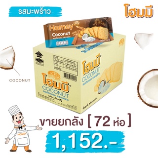 Homey ขนมปังกรอบ โฮมมี  รสมะพร้าว ขนาด 120g. จำนวน 72 ห่อ(ยกลัง)