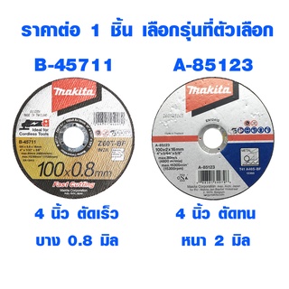 MAKITA ใบตัดเหล็ก 4 นิ้ว 0.8 มม. B-45711 / ใบตัดสแตนเลส 4 นิ้ว 2 มม. A-85123 ใบเลื่อย ใบเจียร ใบเจียรเหล็ก ลูกหมู ของแท้