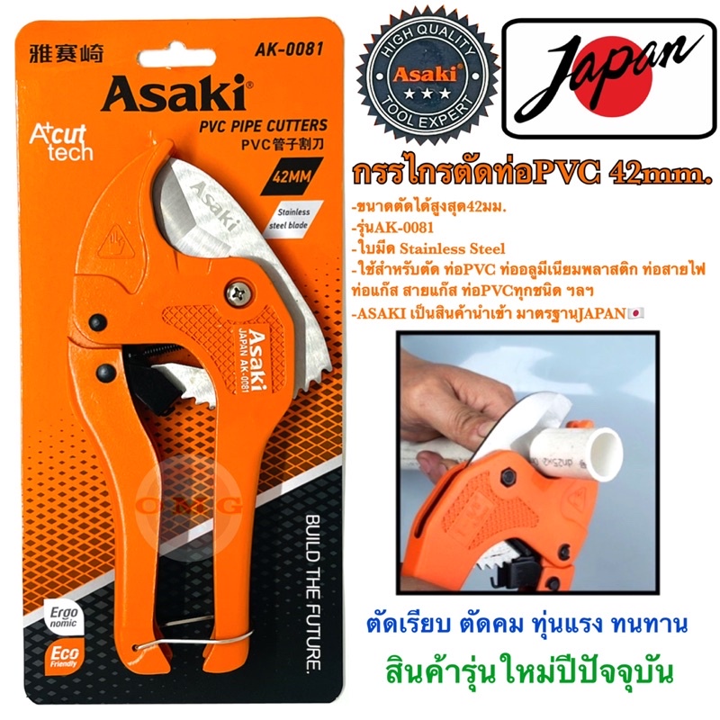 🇹🇭 ASAKI JAPAN คีมตัดท่อPVC กรรไกรตัดท่อPVC 42มม. แท้ คุณภาพ100%  ✳️