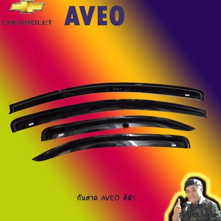 กันสาด/คิ้วกันสาด เชฟโรเลต อาวีโอ Chevrolet Aveo สีดำ