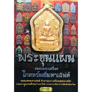 หนังสือพระขุนแผน อมตะพระเครื่องโภคทรัพย์มหาเสน่ห์