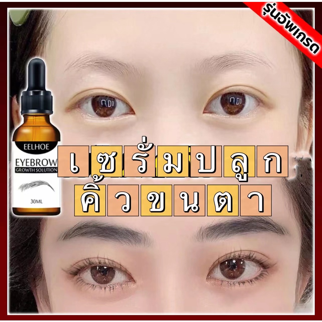7วัน เห็นผล ได้คิ้วธรรมชาติ EELHOE เซรั่มปลูกคิ้ว ปลูกคิ้วแท้ให้หนา น้ำยาปลูกคิ้ว/เซรั่มปลูกผม/ปลูกหนวด/ครีมปลูกคิ้ว
