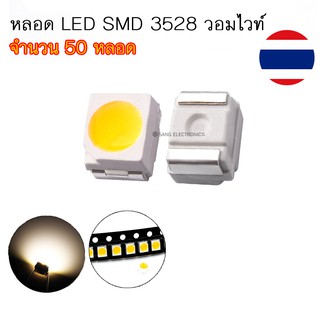 หลอด LED SMD 3528 หลอด LED ชิพ ไฟหน้าปัดเรือนไมล์ สีวอมไวท์ (จำนวน 50 หลอด)