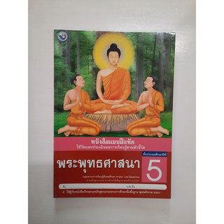 8854515168333 แบบฝึกหัด พระพุทธศาสนา ป.5