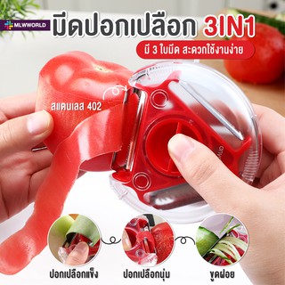 พร้อมส่งmaliwan/ ที่ปอกเปลือก3In1 Peeler มีดปอกผัก มีดปอกผลไม้ ที่ปอกเปลือก มีดปอกเปลือก ที่ปอกผัก ผลไม้