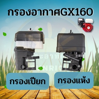 กรองอากาศ เครื่องยนต์เบนซิน แบบ กรองเปียก / กรองแห้ง HONDA GX160 /168F เครื่องเบนซิน 5.5/6.5 Hp ใช้ได้ทุกยี่ห้อ