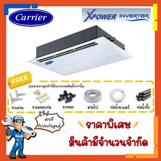 [ส่งฟรี]แอร์ฝังฝ้า 1 ทิศทาง แคเรียร์ CARRIER รุ่น XPOWER  INVERTER - TGV 1 Way Cassette Inverter