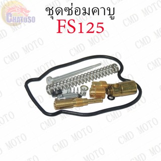 ชุดซ่อมคาบู LS125 ชุดซ่อมคาบูเรเตอร์ CARBURATOR REPAIR KIT (F2321)