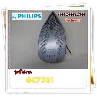 อะไหล่ของแท้/หน้าเตารีดฟิลลิปส์/423902269622/รุ่นGC7501/Philips