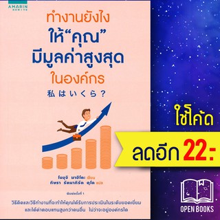 ทำงานยังไงให้"คุณ"มีมูลค่าสูงสุดในองค์กร | อมรินทร์ How to โนงุจิ มาฮิโตะ (Mahito Noguchi)