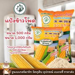 JADE LEAF BRAND │แป้งข้าวโพด ตราใบหยก