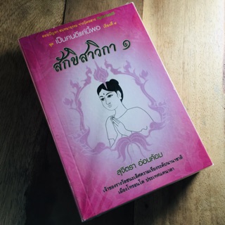 สักขิสาวิกา เล่ม1 สุจริตรา อ่อนค้อม