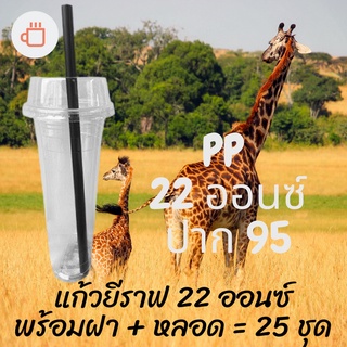 แก้วเปล่าไม่มีลาย แก้วยีราฟ22oz.[25ชุด] เนื้อ PP