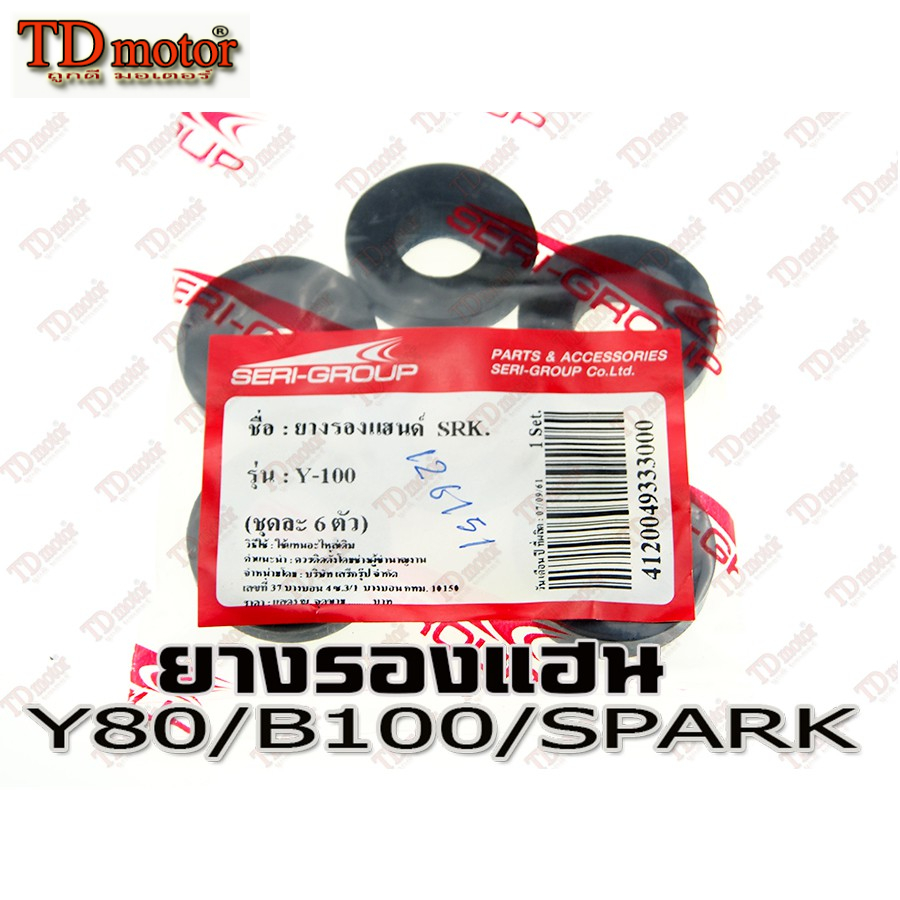 ยางรองแฮน YAMAHA Y100/Y111/SPARK/FRESH/ALPHA/RAINBOW สินค้าทดแทน ID-126151