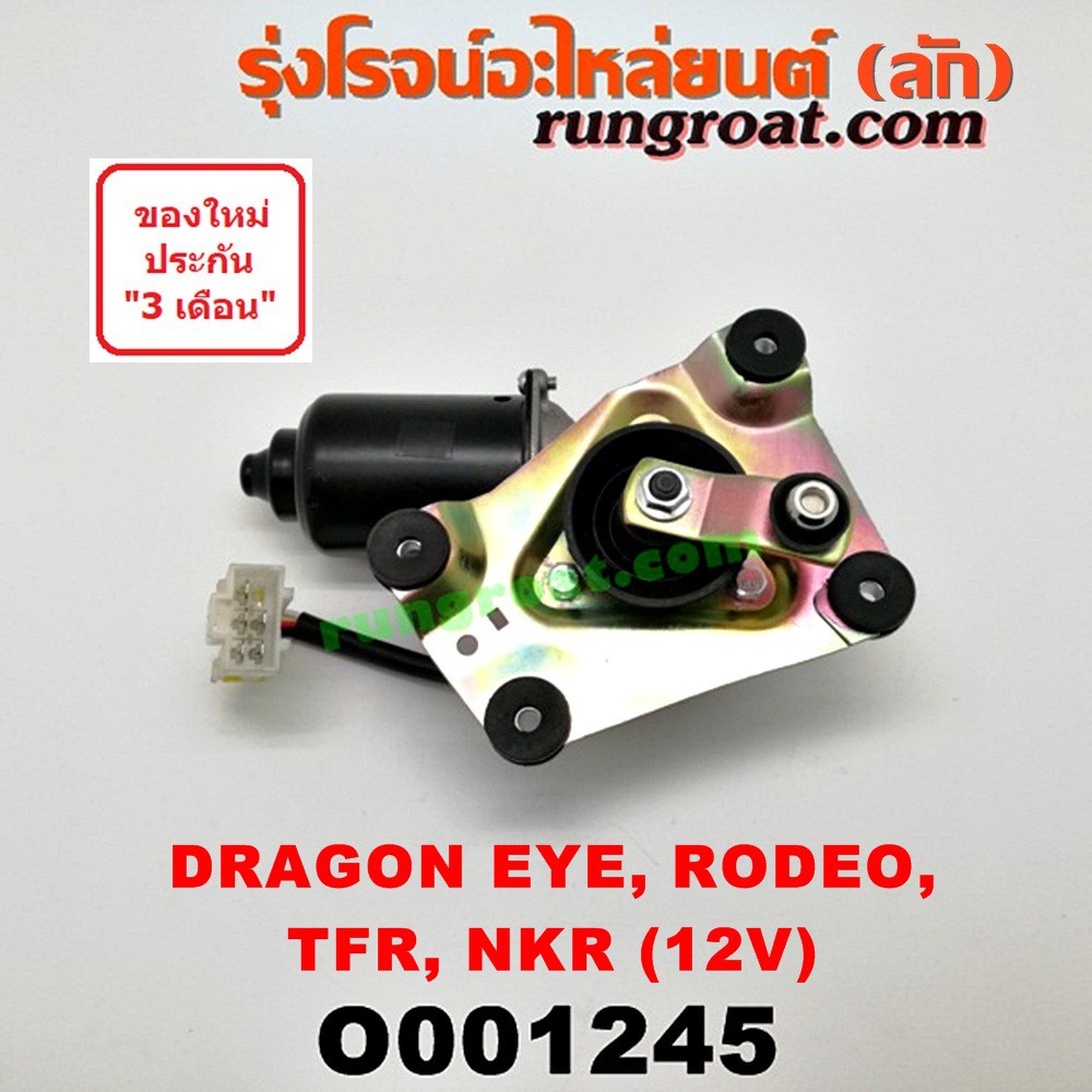 O001245 มอเตอร์ปัดน้ำฝน TFR 12V มอเตอร์ปัดน้ำฝน อีซูซุ ดราก้อนอาย มังกรทอง โรดิโอ มอเตอร์ปัดน้ำฝน ISUZU TFR NKR NPR NQR