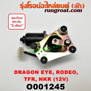 O001245 มอเตอร์ปัดน้ำฝน TFR 12V มอเตอร์ปัดน้ำฝน อีซูซุ ดราก้อนอาย มังกรทอง โรดิโอ มอเตอร์ปัดน้ำฝน ISUZU TFR NKR NPR NQR
