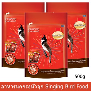 อาหารนกกรงหัวจุก ช่วยให้นกมีพลังขยันร้องเสียงดี 500g(3ถุง)Smartheart Red-whiskered bulbul Singing Bird Feed 500g (3bags)