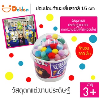ปอมปอมกำมะหยี่หลากสี 1.5 cm 200 ชิ้น วัสดุตกแต่ง ประดิษฐ์งาน DIY ตกแต่งงานยังไงให้ไม่เหมือนใคร