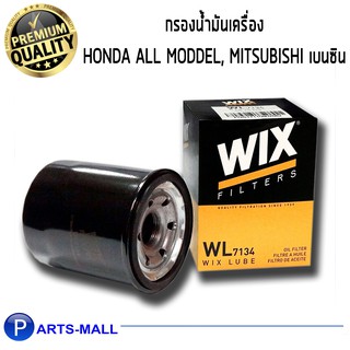 กรองเครื่อง รถยนต์ honda ฮอนด้า ทุกรุ่น กรองน้ำมันเครื่อง Mitsubishi WIX WL7134